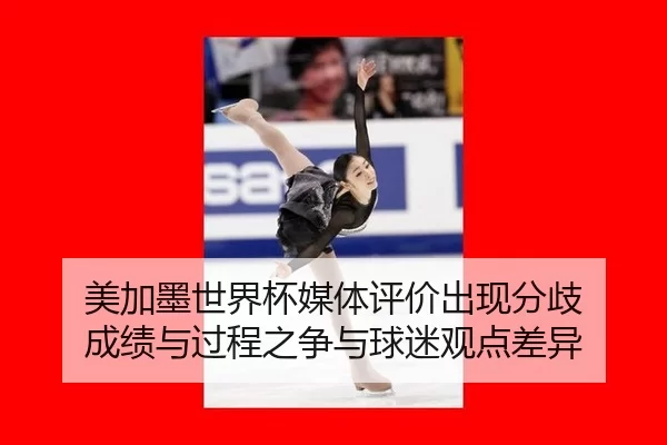 mei-jia-mo-shi-jie-bei-mei-ti-ping-jia-chu-xian-fen-qi-cheng-ji-yu-guo-cheng-zhi-zheng-yu-qiu-mi-guan-dian-cha-yi-2-148.jpg