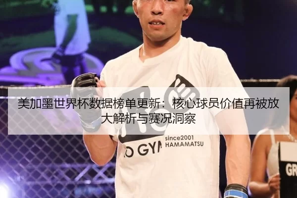 mei-jia-mo-shi-jie-bei-shu-ju-bang-dan-geng-xin-he-xin-qiu-yuan-jia-zhi-zai-bei-fang-da-jie-xi-yu-sai-kuang-dong-cha-2-481.jpg