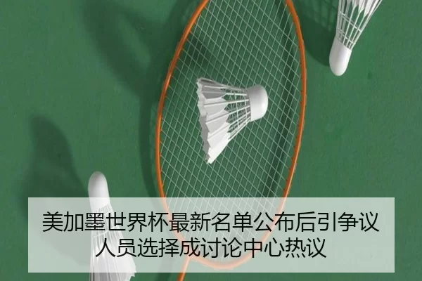 mei-jia-mo-shi-jie-bei-zui-xin-ming-dan-gong-bu-hou-yin-zheng-yi-ren-yuan-xuan-ze-cheng-tao-lun-zhong-xin-re-yi-2-202.jpg