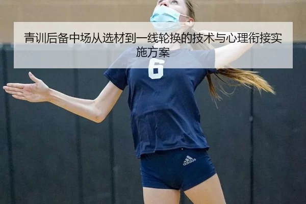 青训后备中场从选材到一线轮换的技术与心理衔接实施方案