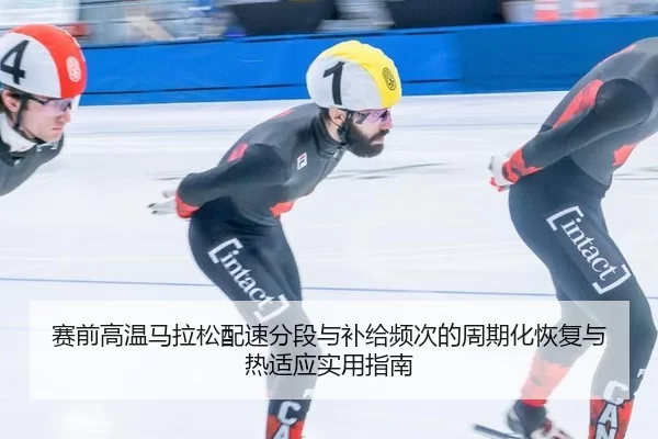 sai-qian-gao-wen-ma-la-song-pei-su-fen-duan-yu-bu-ji-pin-ci-de-zhou-qi-hua-hui-fu-yu-re-shi-ying-shi-yong-zhi-nan-2-972.jpg