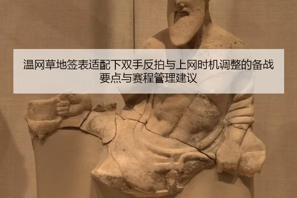 温网草地签表适配下双手反拍与上网时机调整的备战要点与赛程管理建议