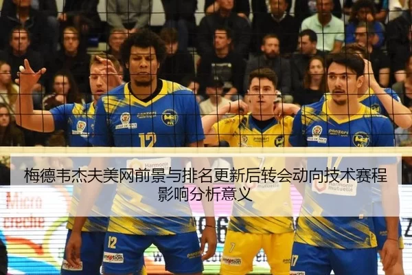 梅德韦杰夫美网前景与排名更新后转会动向技术赛程影响分析意义