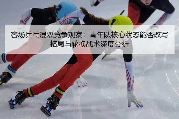ke-chang-ping-pang-hun-shuang-jing-zheng-guan-cha-qing-nian-dui-he-xin-zhuang-tai-neng-fou-gai-xie-ge-ju-yu-lun-huan-2-633.jpg